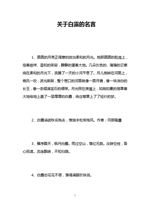 关于白露的名言