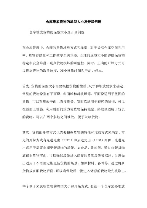 仓库堆放货物的垛型大小及开垛例题