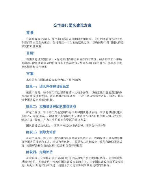 公司部门团队建设方案