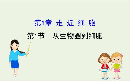 2020_2021学年高中生物第1章走近细胞1从生物圈到细胞课件1新人教版必修1.ppt