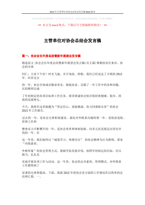 2018年主管单位对协会总结会发言稿word版本 (24页)