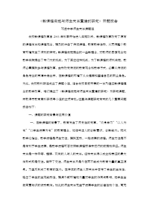 新课程实施与师生关系重建的研究开题报告