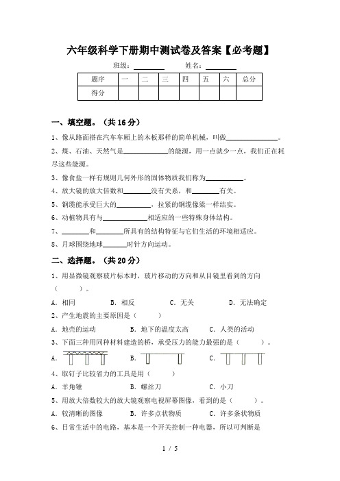 六年级科学下册期中测试卷及答案【必考题】