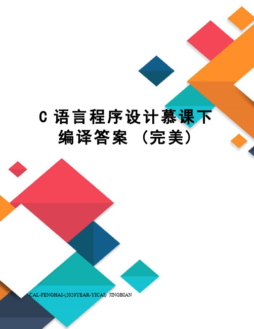C语言程序设计慕课下编译答案 (完美)