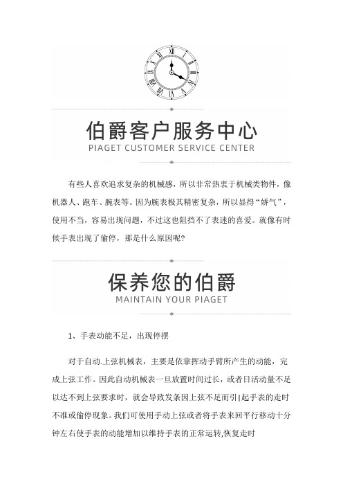 【上海伯爵维修】伯爵手表出现了偷停那是什么原因