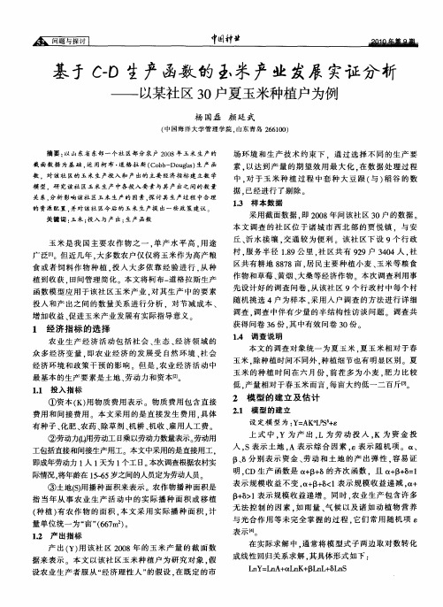 基于C-D生产函数的玉米产业发展实证分析