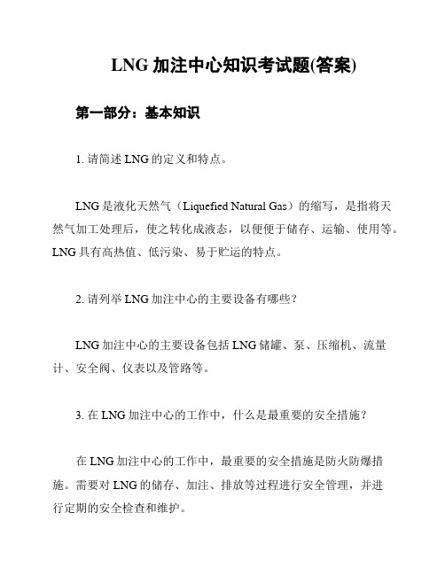 LNG加注中心知识考试题(答案)