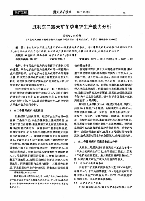 胜利东二露天矿冬季电铲生产能力分析