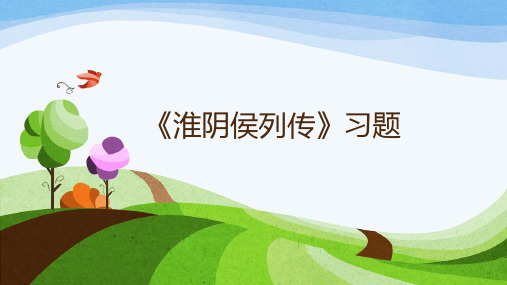 淮阴侯列传习题