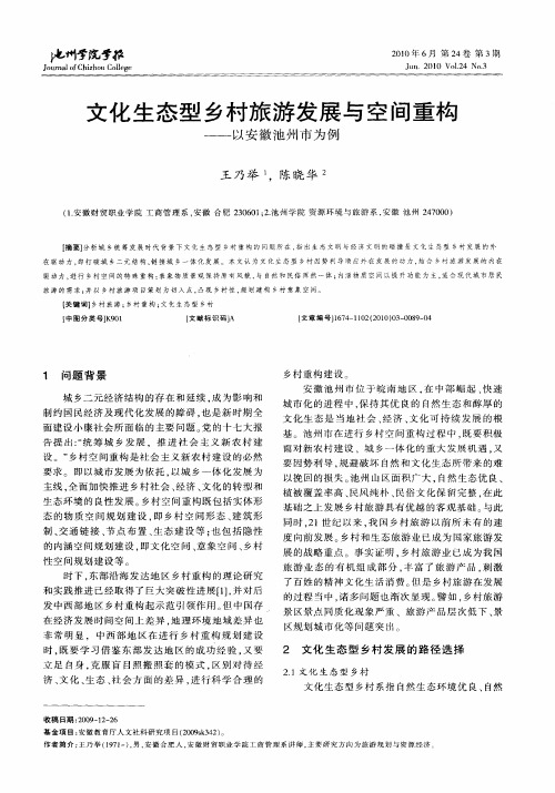 文化生态型乡村旅游发展与空间重构——以安徽池州市为例