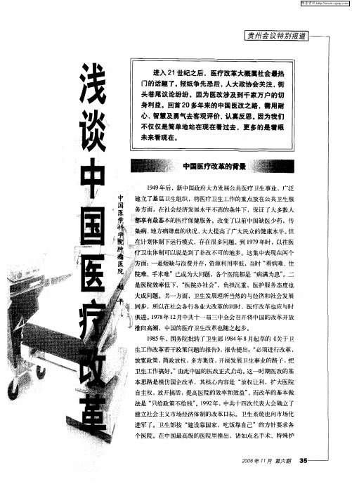 浅谈中国医疗改革