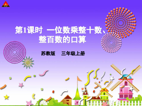 苏教版三年级数学上册全册课件