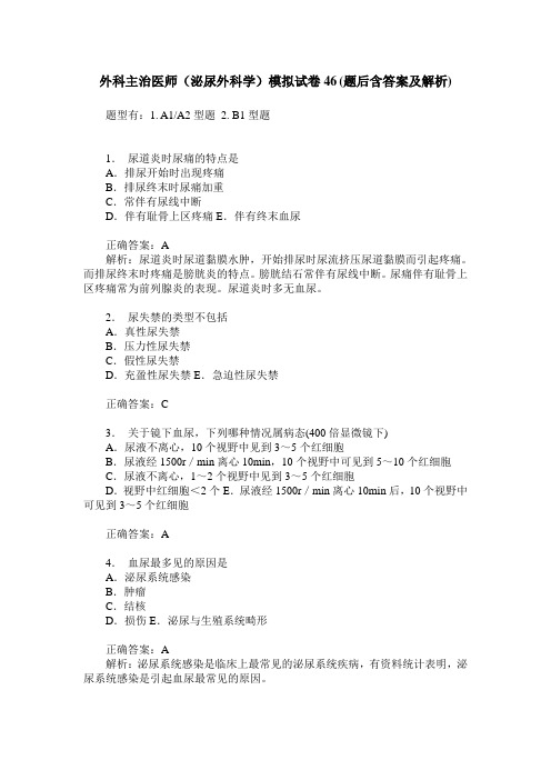 外科主治医师(泌尿外科学)模拟试卷46(题后含答案及解析)