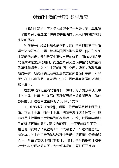 我们生活的世界教学反思Word版
