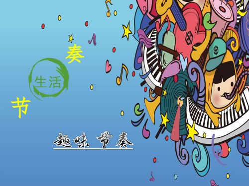 趣味节奏 ppt
