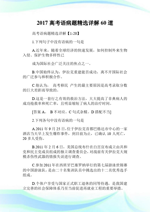 高考语病题精选详解60道.doc