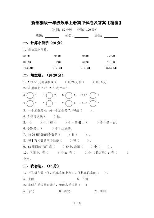 新部编版一年级数学上册期中试卷及答案【精编】