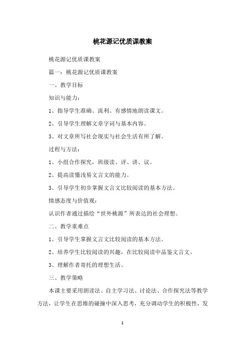 桃花源记优质课教案