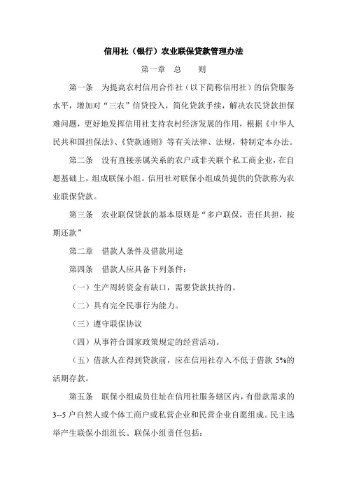 信用社(银行)农业联保贷款管理办法