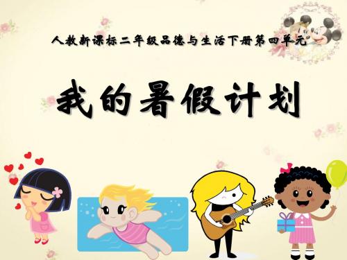 《暑假生活我安排》我们在成长PPT(上课用)3