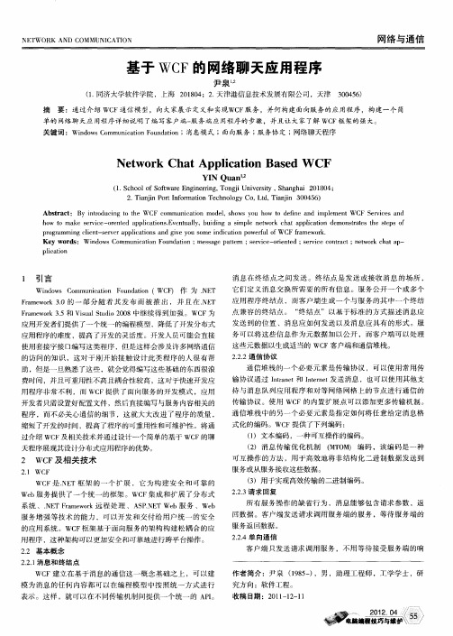 基于WCF的网络聊天应用程序
