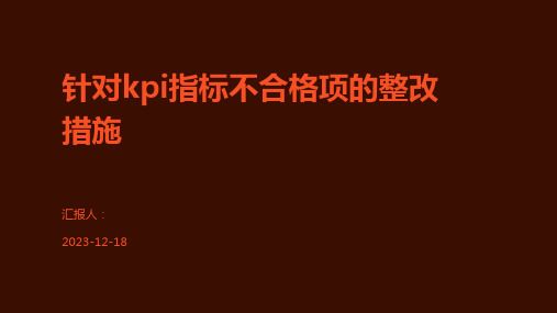 针对kpi指标不合格项的整改措施