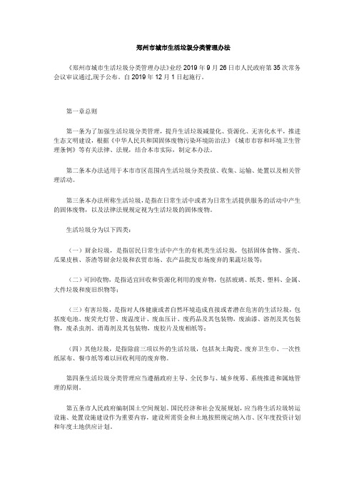 郑州市城市生活垃圾分类管理办法