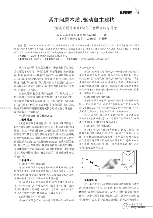 紧扣问题本质，驱动自主建构——“解决问题的策略（转化）”磨课实践与思考 