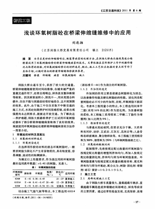 浅谈环氧树脂砼在桥梁伸缩缝维修中的应用