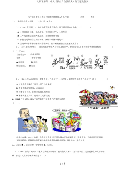 七级下册第二单元《做自立自强的人》练习题及答案