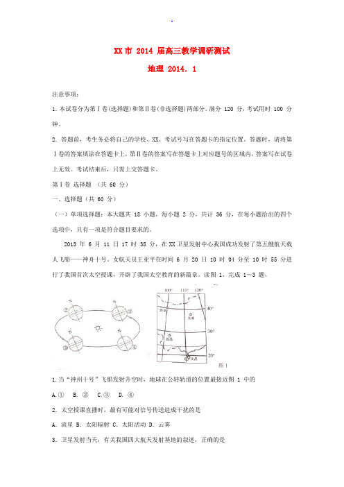江苏省苏州市2014届高三地理第一次调研试题新人教版