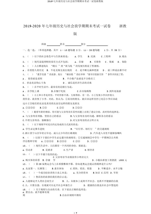 2019-七年级历史与社会下学期期末考试试卷浙教版