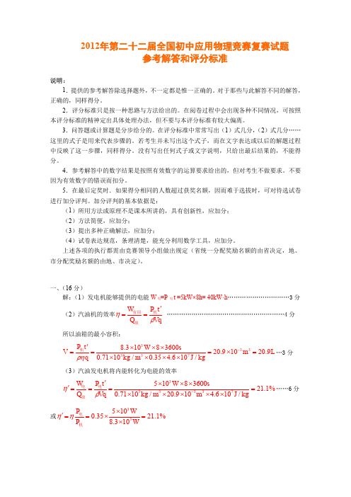 第二十二届全国初中应用物理竞赛复赛试题参考解答和评分标准