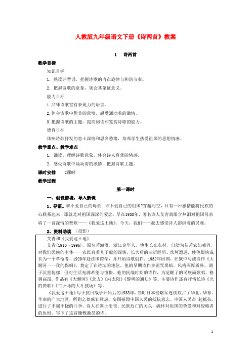 九年级语文下册 《诗两首》教案 人教新课标版