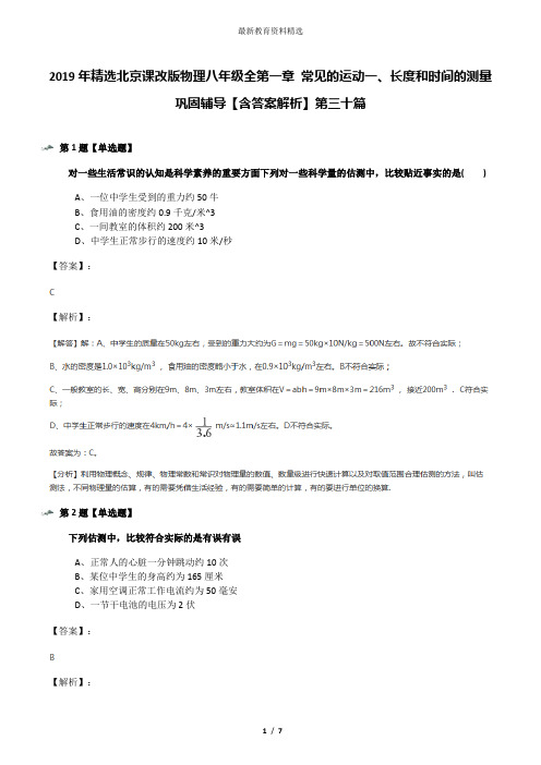 2019年精选北京课改版物理八年级全第一章 常见的运动一、长度和时间的测量巩固辅导【含答案解析】第三十篇