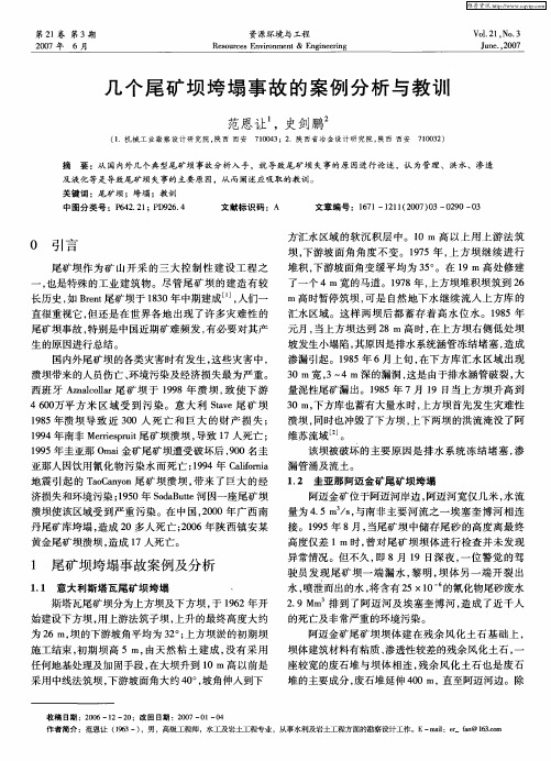 几个尾矿坝垮塌事故的案例分析与教训