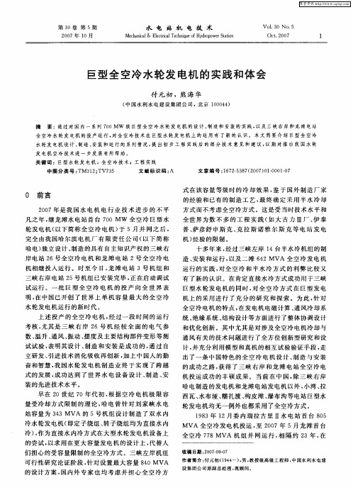 巨型全空冷水轮发电机的实践和体会