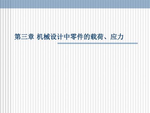 第三章机械设计中零件的载荷应力