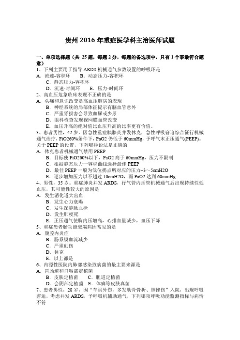 贵州2016年重症医学科主治医师试题