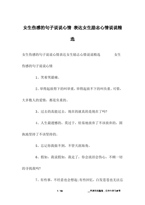 女生伤感的句子说说心情 表达女生励志心情说说精选