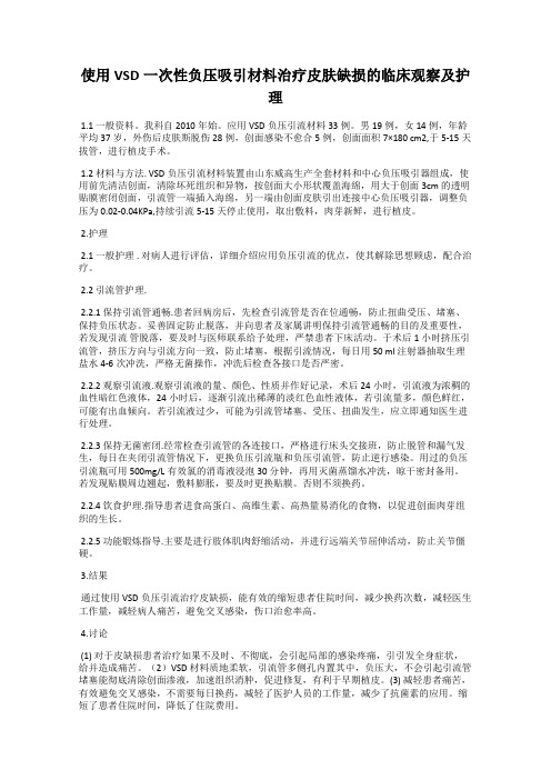 使用VSD一次性负压吸引材料治疗皮肤缺损的临床观察及护理