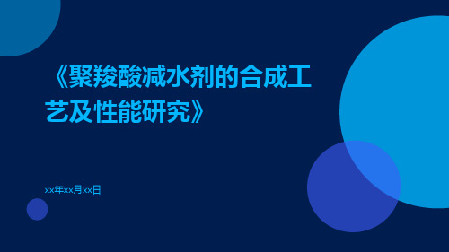 聚羧酸减水剂的合成工艺及性能研究