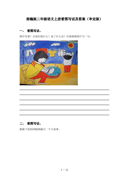 部编版二年级语文上册看图写话及答案(审定版)