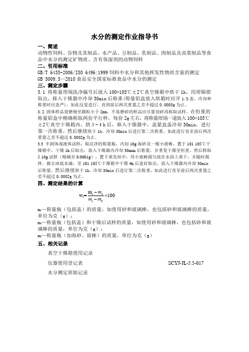 水分的测定作业指导书