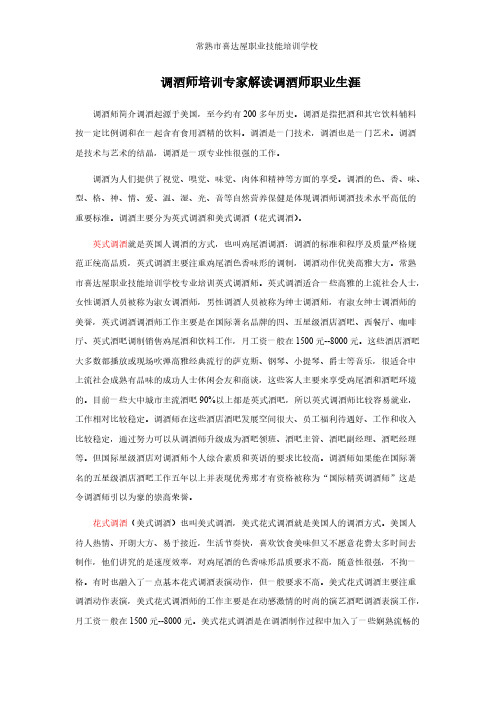 【VIP专享】调酒师培训专家解读调酒师职业生涯