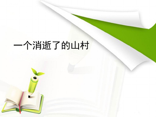 【高中语文】一个消逝了的山村ppt精品课件1
