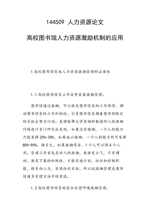 科研课题论文：高校图书馆人力资源激励机制的应用