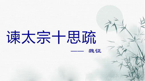 15.1《谏太宗十思疏》课件(共21张PPT) -2022-2023学年统编版高中语文必修下册