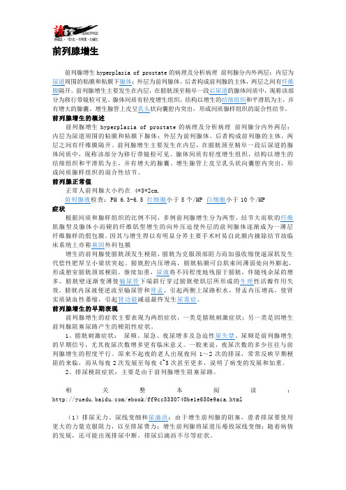 【男科疾病】 前列腺增生1