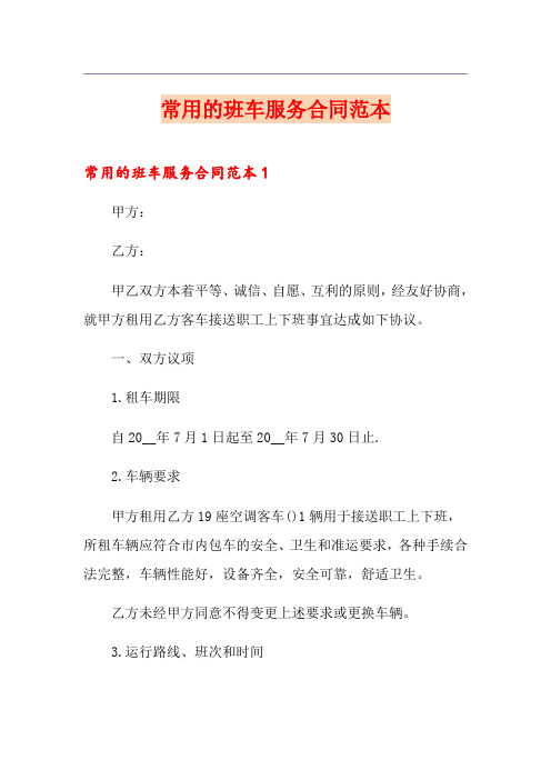 常用的班车服务合同范本